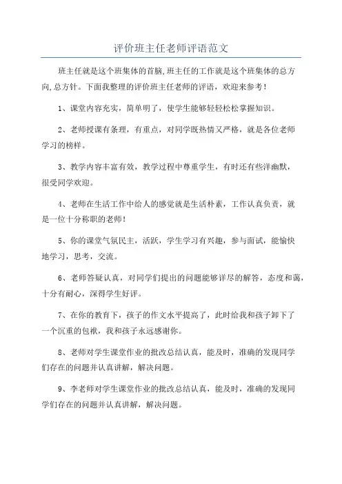 评价班主任老师评语范文