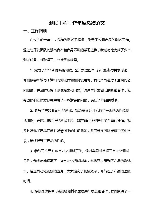 测试工程工作年度总结范文