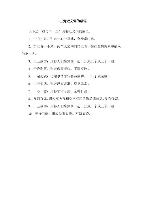 一三为近义词的成语