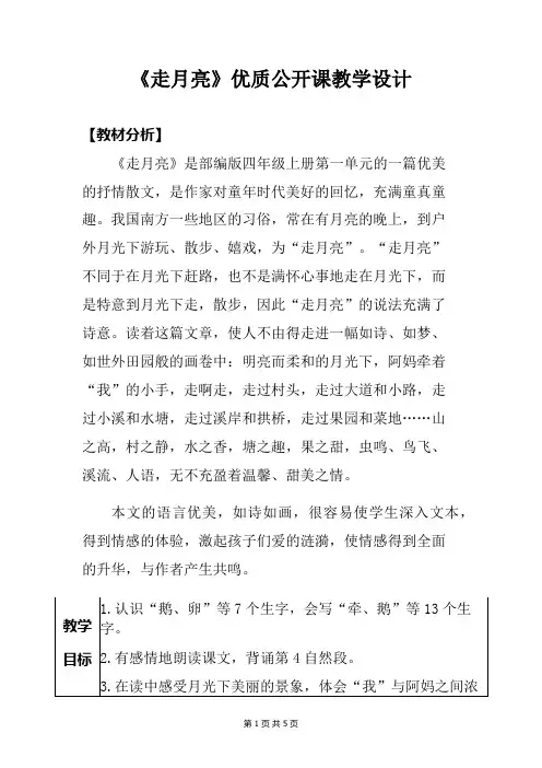 【人教部编版】小学四年级上语文《2 走月亮》优质公开课教学设计