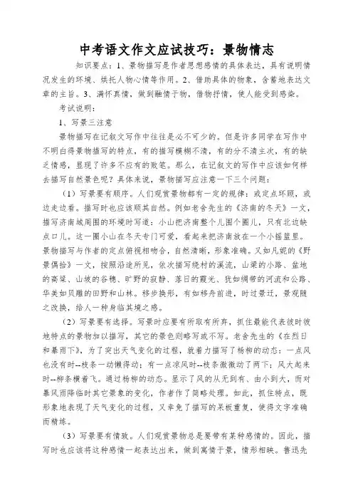 中考语文作文应试技巧：景物情志