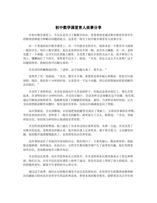 初中数学课堂育人故事分享