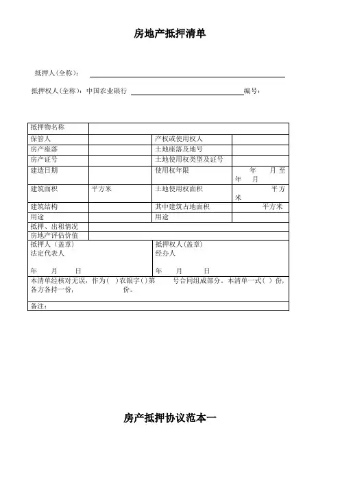 房地产抵押清单相关