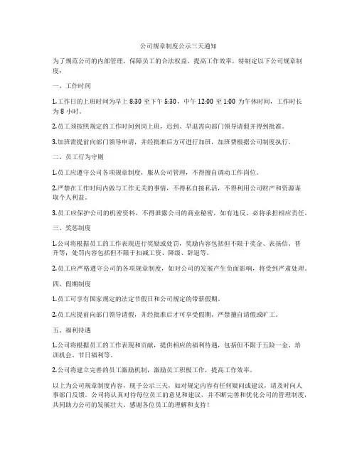 公司规章制度公示三天通知
