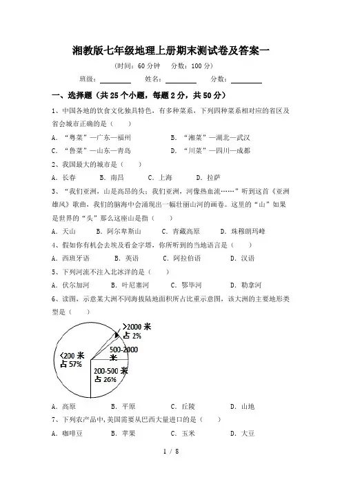 湘教版七年级地理上册期末测试卷及答案一