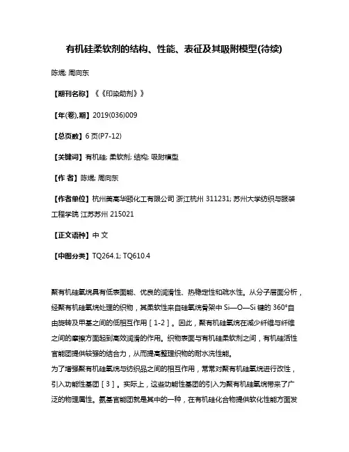 有机硅柔软剂的结构、性能、表征及其吸附模型(待续)