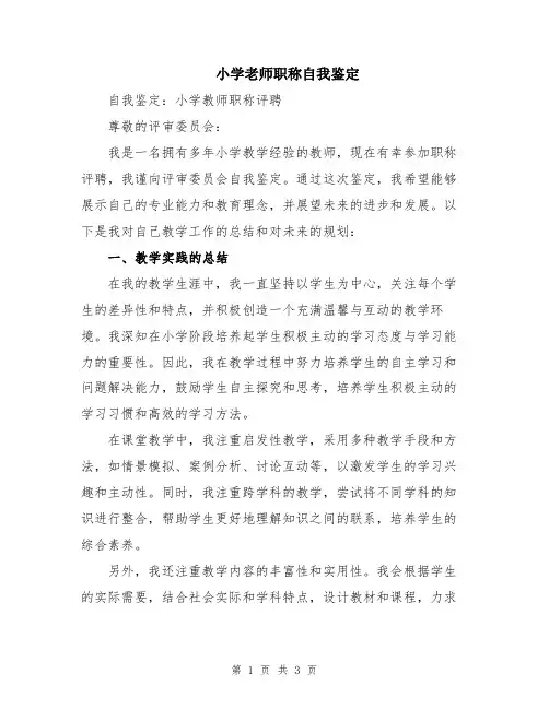 小学老师职称自我鉴定