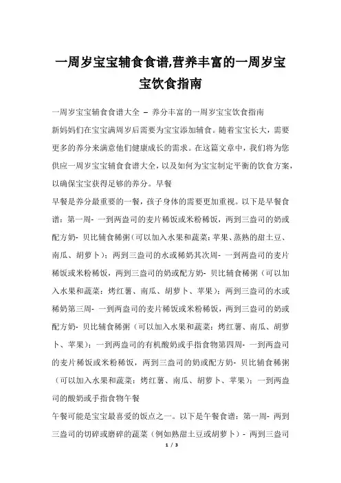 一周岁宝宝辅食食谱,营养丰富的一周岁宝宝饮食指南