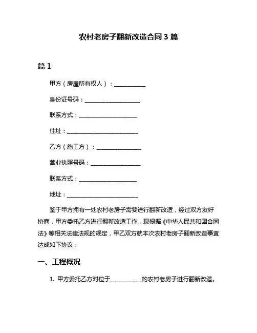 农村老房子翻新改造合同3篇