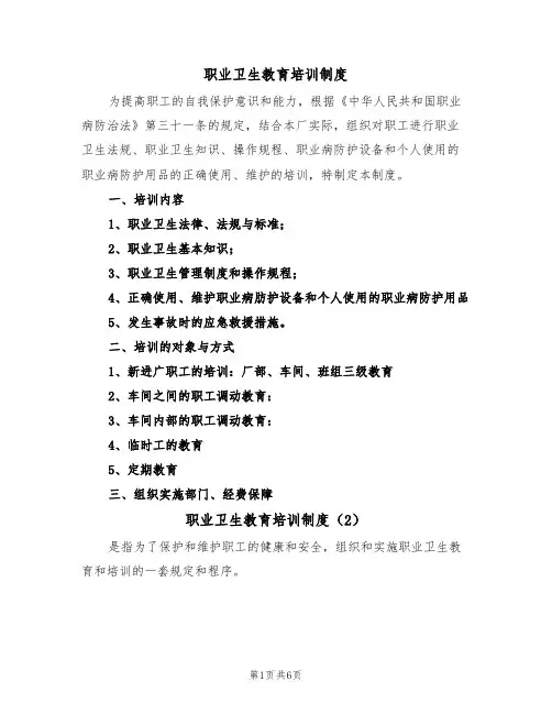 职业卫生教育培训制度（5篇）