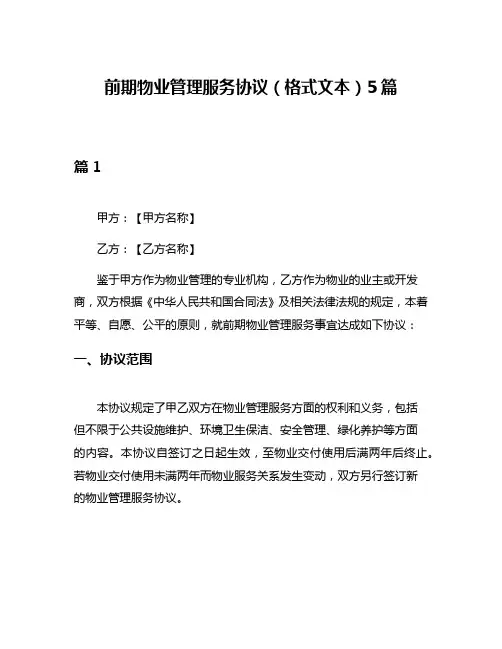 前期物业管理服务协议(格式文本)5篇
