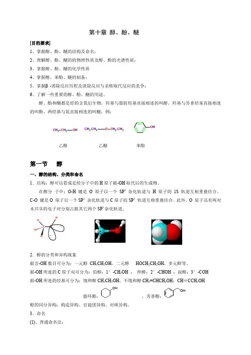 第十章 醇、酚、醚