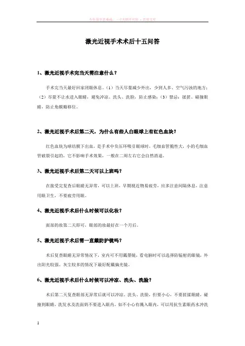 激光近视手术术后十五问答