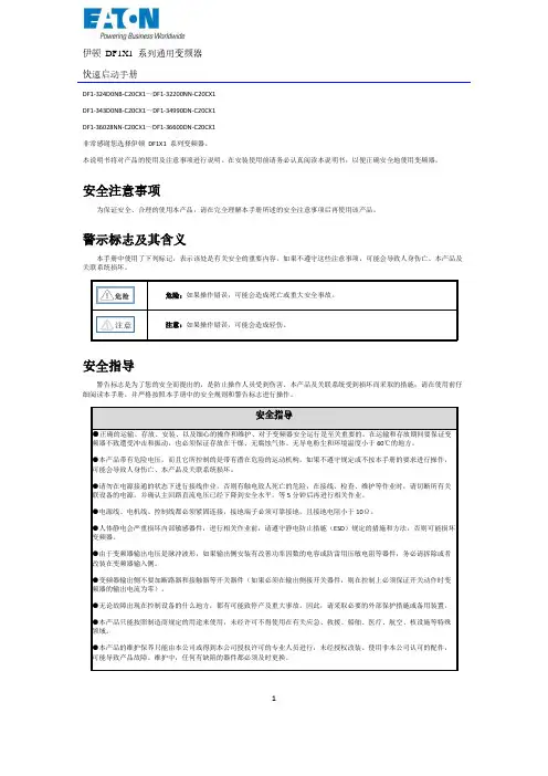 伊顿 DF1X1 系列通用变频器 快速启动手册说明书