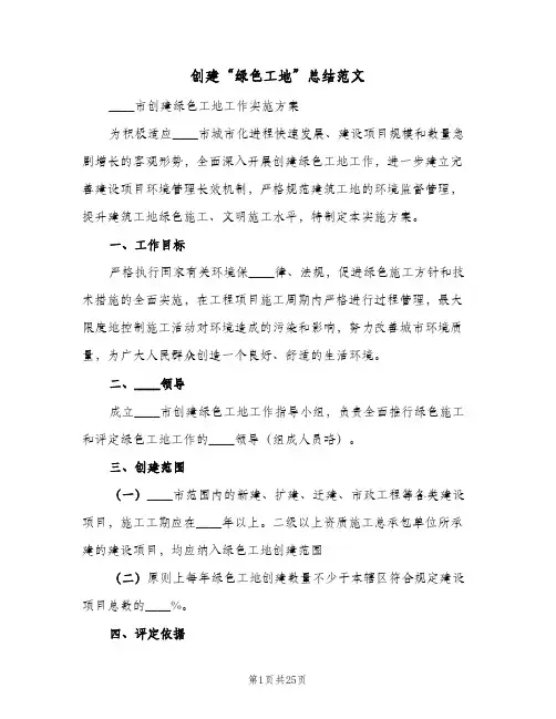 2023年创建“绿色工地”总结范文(四篇)