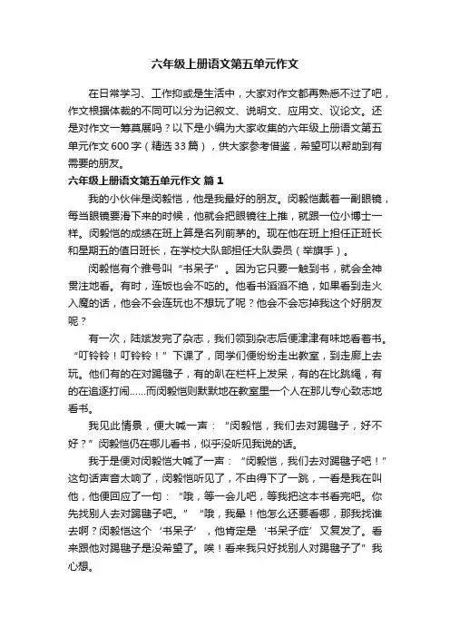 六年级上册语文第五单元作文600字（精选33篇）