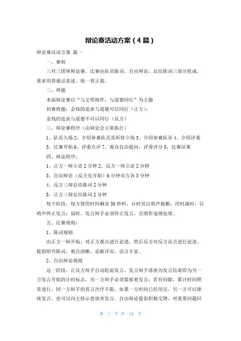 辩论赛活动方案(4篇)