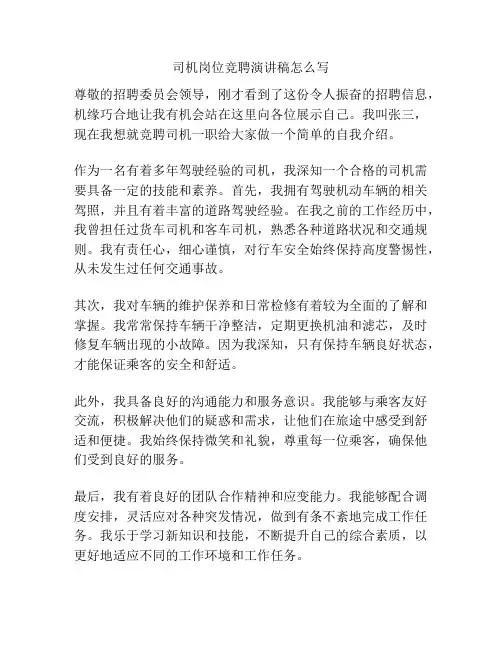 司机岗位竞聘演讲稿怎么写