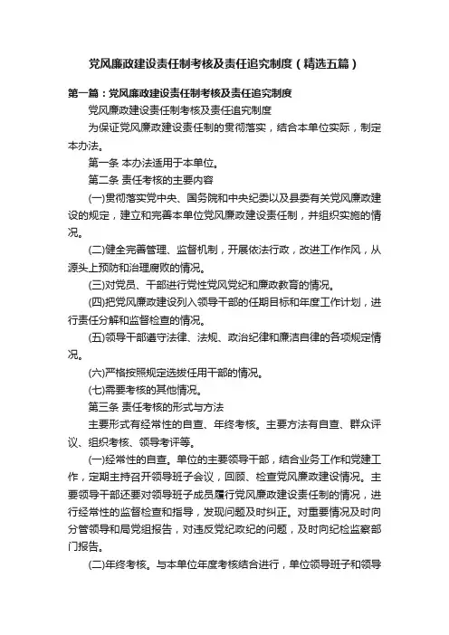 党风廉政建设责任制考核及责任追究制度（精选五篇）