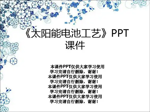 《太阳能电池工艺》PPT课件