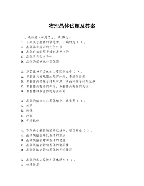 物理晶体试题及答案