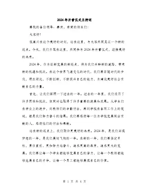 2024年开营仪式主持词（2篇）