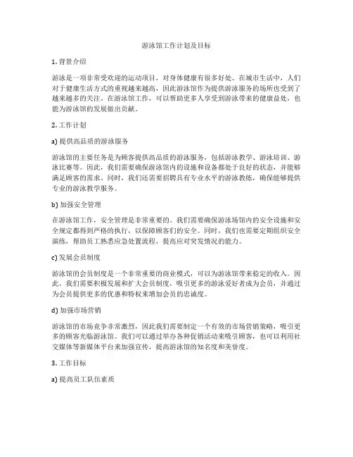 游泳馆工作计划及目标