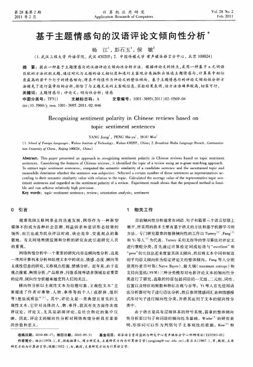 基于主题情感句的汉语评论文倾向性分析