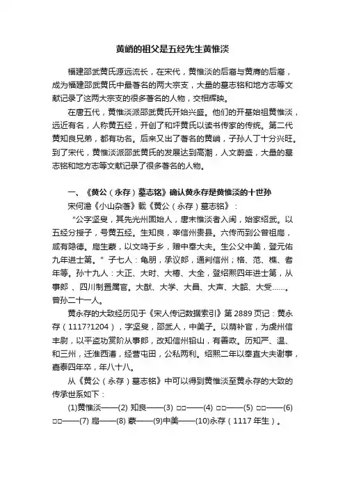 黄峭的祖父是五经先生黄惟淡