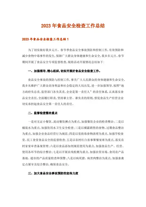 2023年食品安全检查工作总结