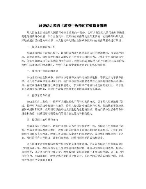 浅谈幼儿园自主游戏中教师的有效指导策略