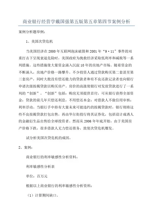 商业银行经营学戴国强第五版第五章第四节案例分析