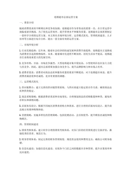 连锁超市总部运营方案