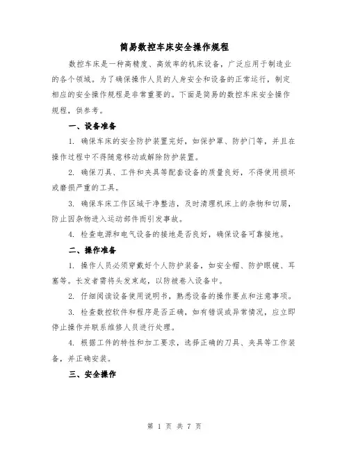 简易数控车床安全操作规程(三篇)