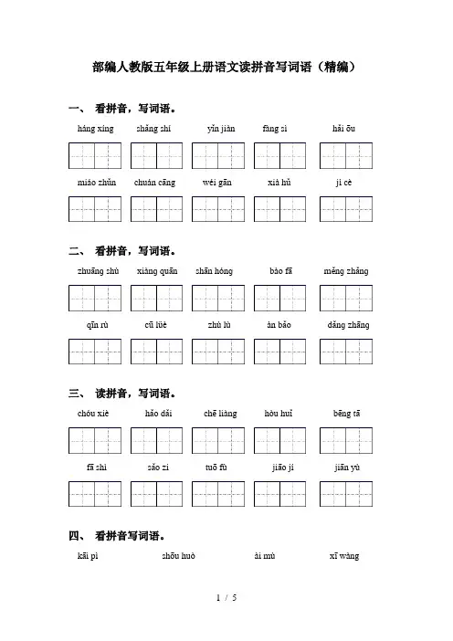 部编人教版五年级上册语文读拼音写词语(精编)