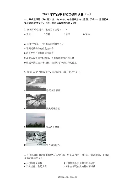 2021年广西中考物理模拟试卷有答案