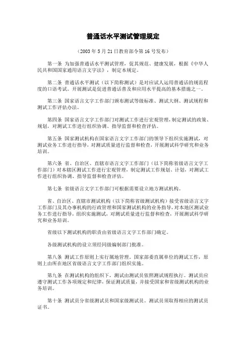 普通话水平测试管理规定