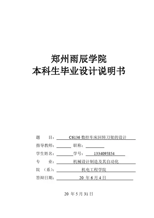 C6136数控车床回转刀架的设计