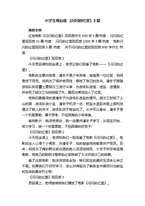 小学生观后感《闪闪的红星》3篇