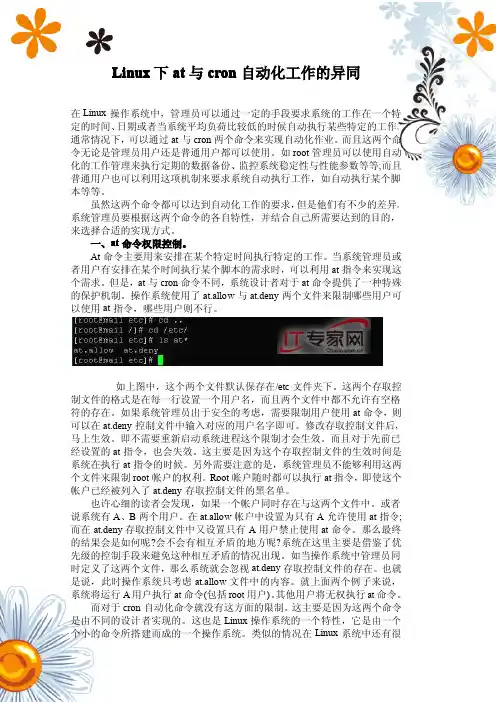 Linux下at与cron自动化工作的异同
