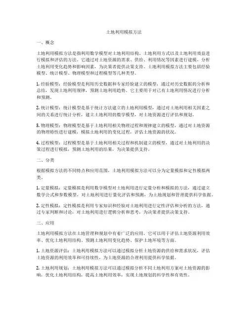 土地利用模拟方法