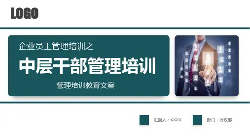 中层干部管理培训通用PPT教学讲座课件