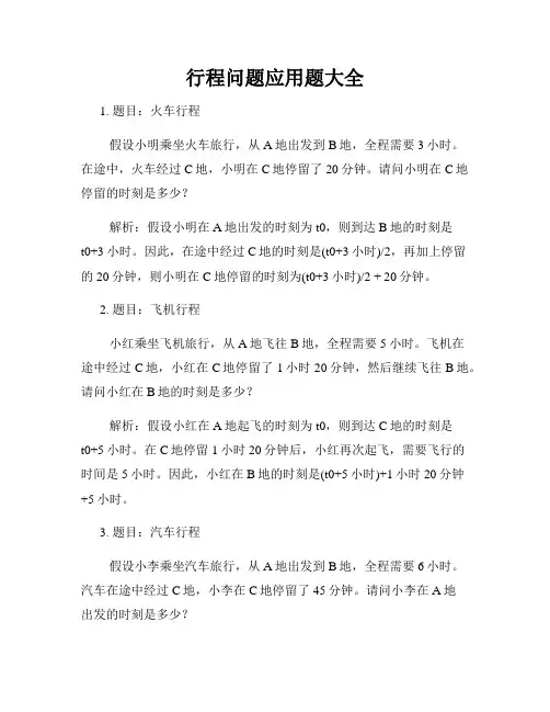 行程问题应用题大全