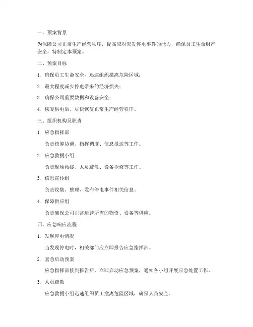 公司突然停电的应急预案