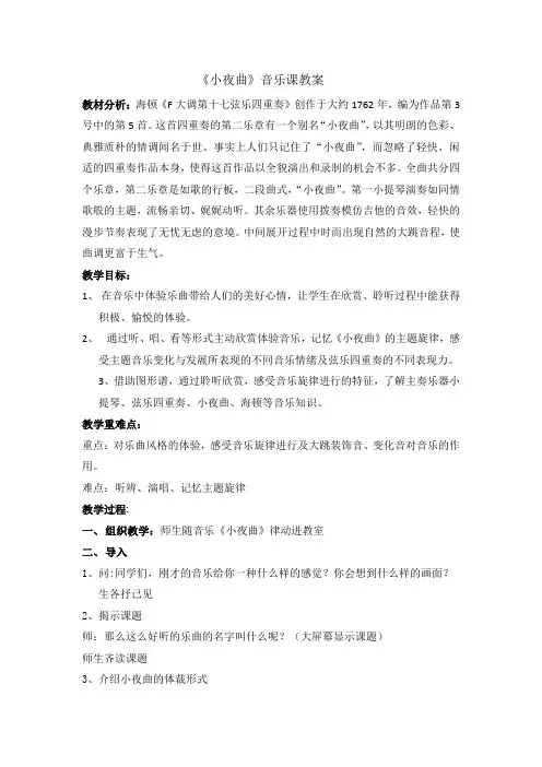 四年级上册音乐教案-4 《小夜曲》 ︳人音版 (五线谱) (1)