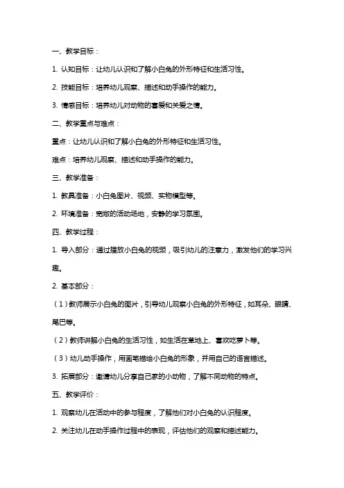 幼儿园大班《小白兔》教案