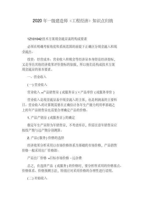 2020年一级建造师《工程经济》知识点归纳