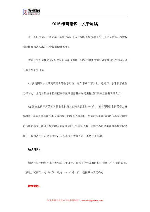 2016考研常识：关于加试