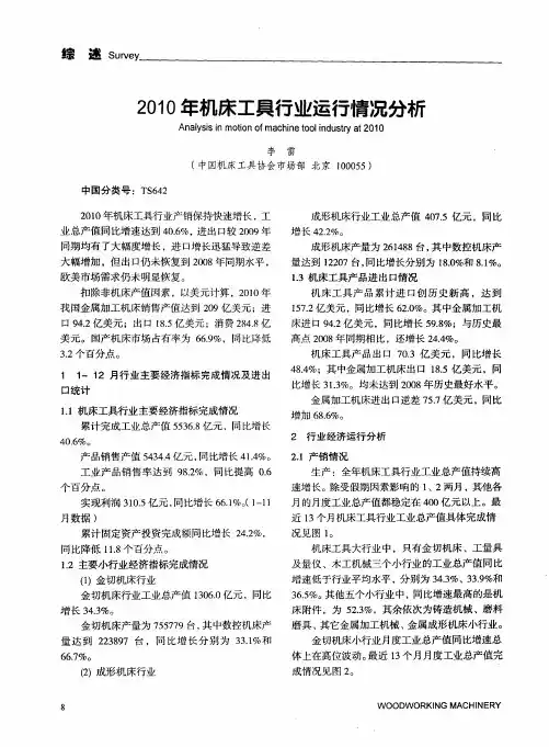 2010年机床工具行业运行情况分析