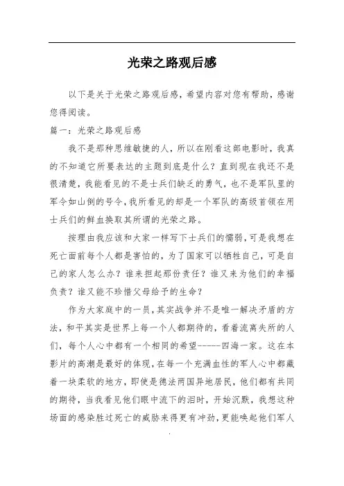 光荣之路观后感